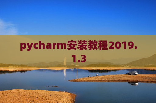 pycharm安装教程2019.1.3
