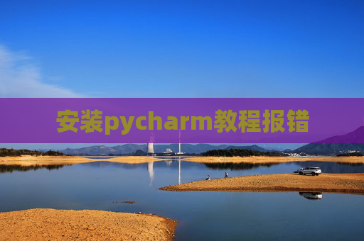 安装pycharm教程报错