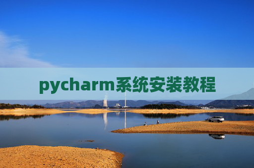 pycharm系统安装教程