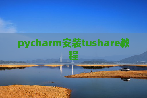 pycharm安装tushare教程
