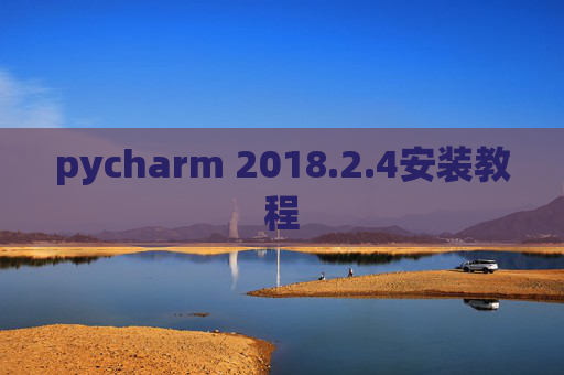 pycharm 2018.2.4安装教程